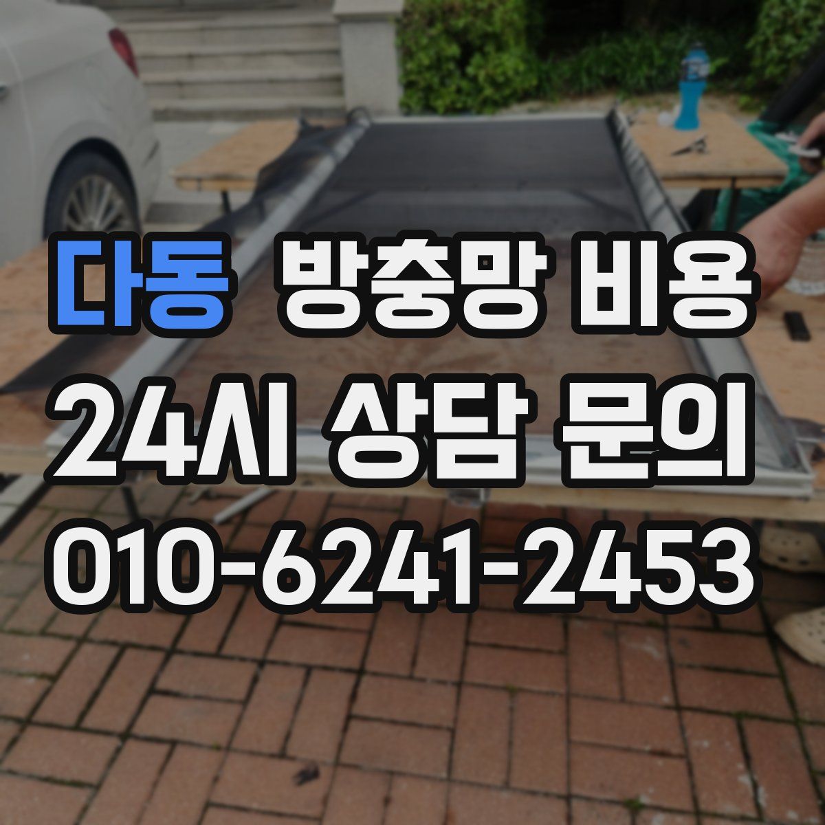 다동 방충망 비용
