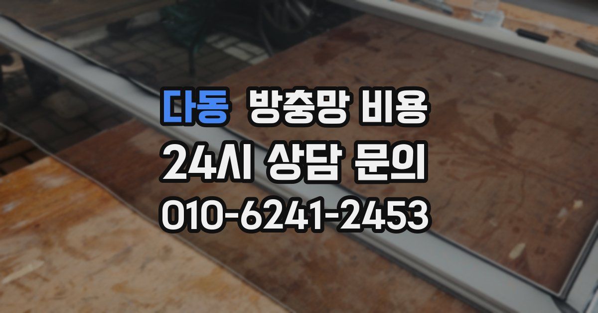 다동 방충망 비용