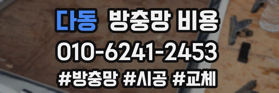 다동 방충망 비용