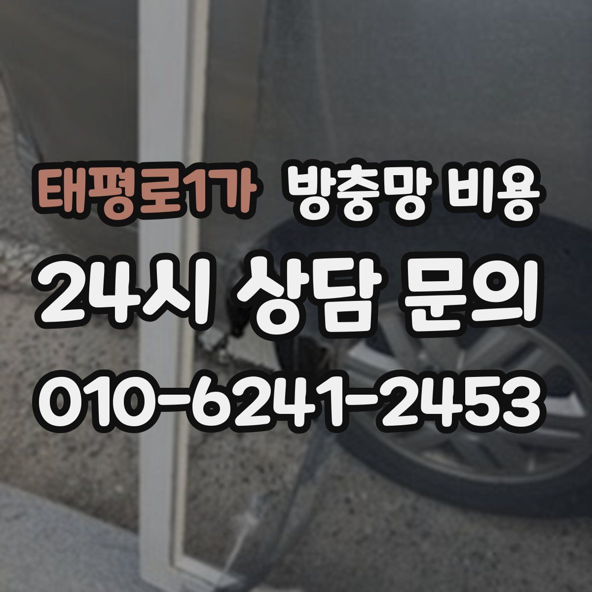 태평로1가 방충망 비용