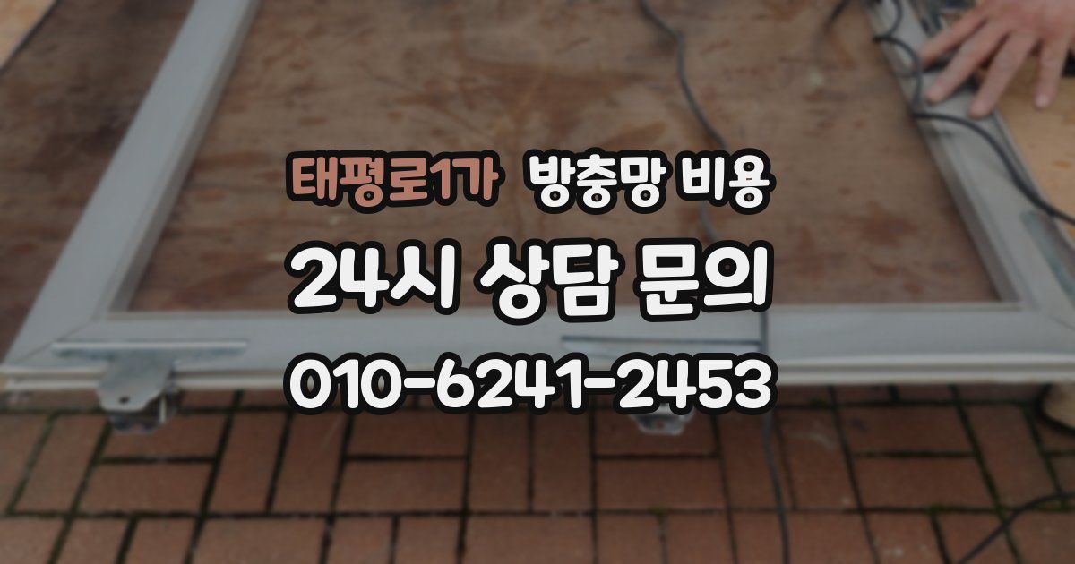 태평로1가 방충망 비용