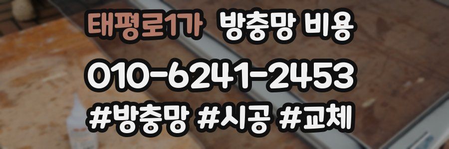 태평로1가 방충망 비용