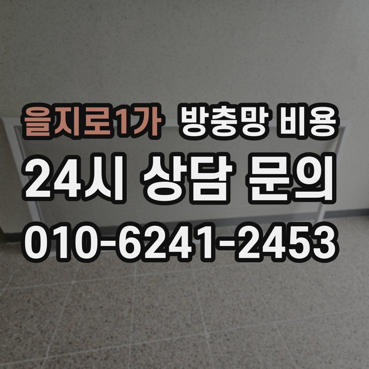 을지로1가 방충망 비용