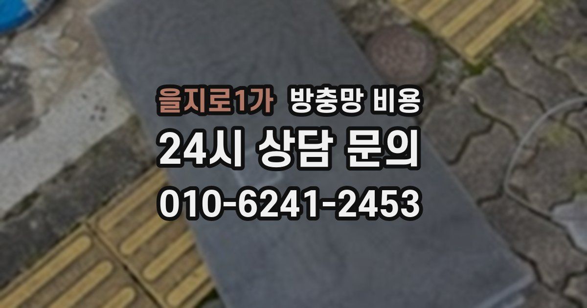 을지로1가 방충망 비용