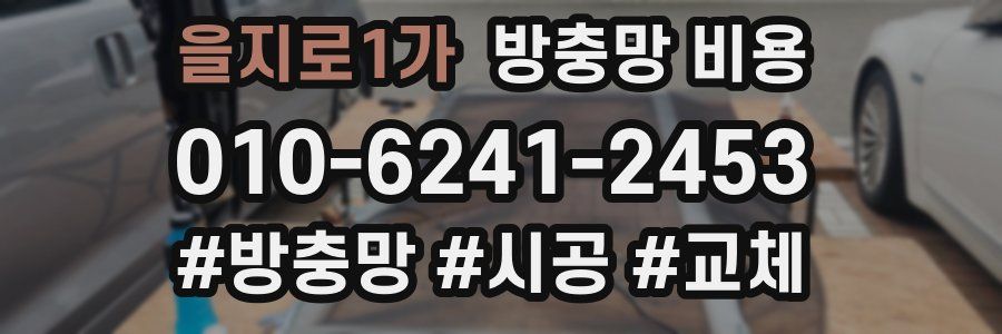 을지로1가 방충망 비용