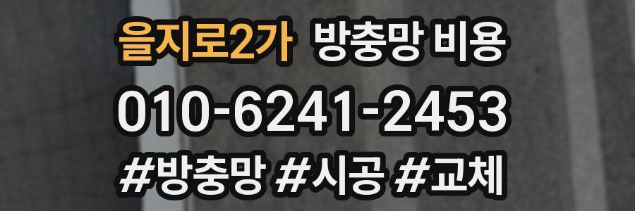 을지로2가 방충망 비용