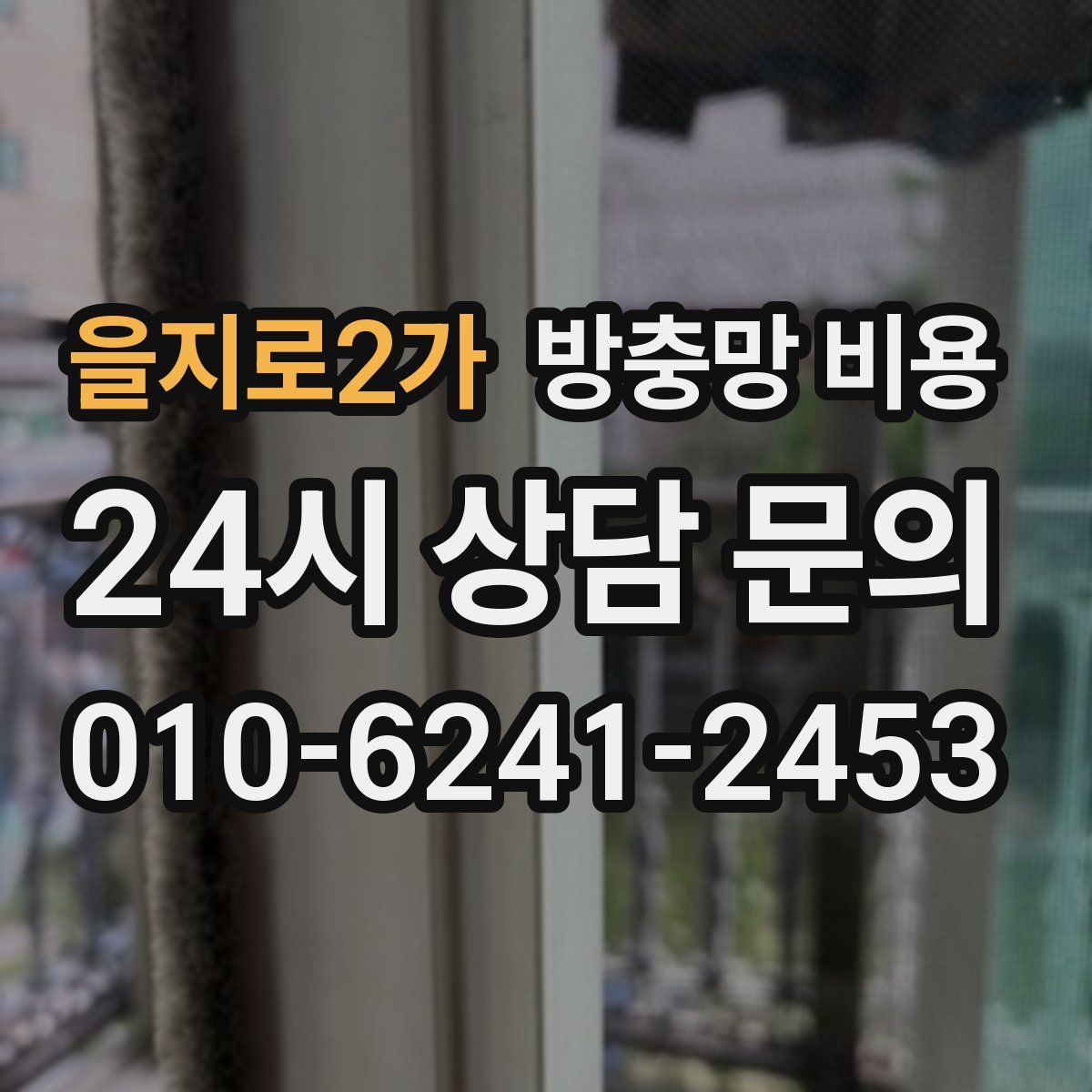 을지로2가 방충망 비용