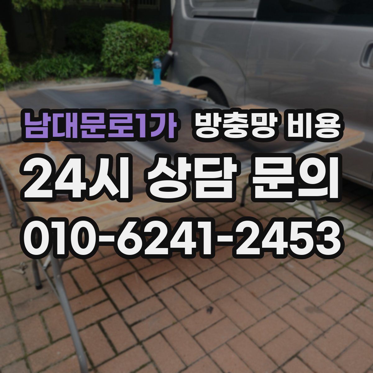 남대문로1가 방충망 비용