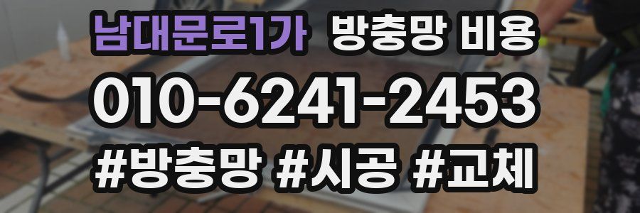 남대문로1가 방충망 비용