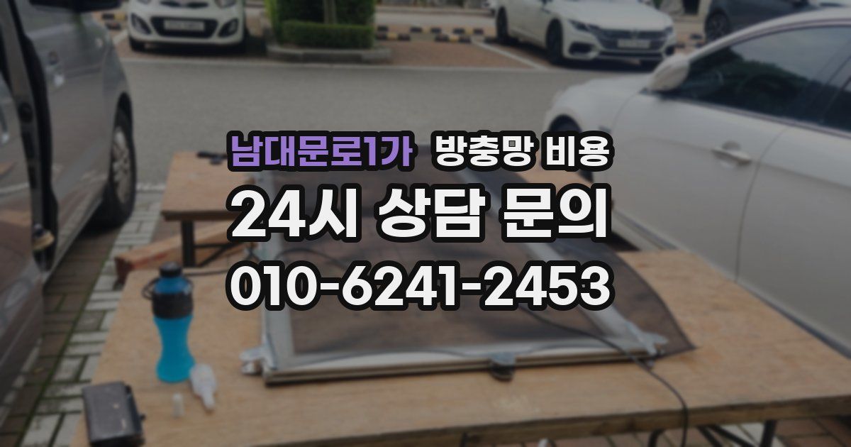 남대문로1가 방충망 비용