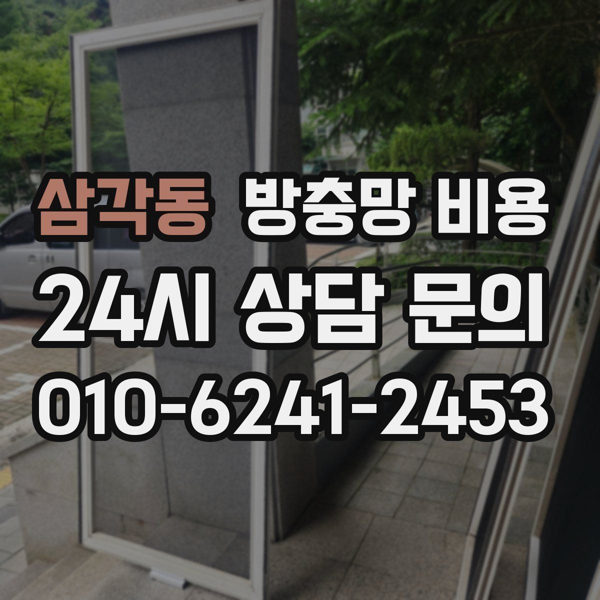삼각동 방충망 비용