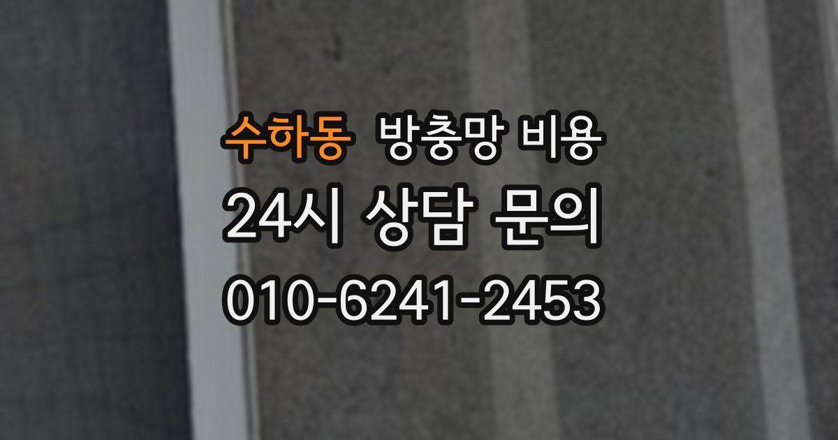 수하동 방충망 비용