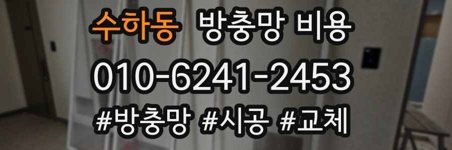 수하동 방충망 비용