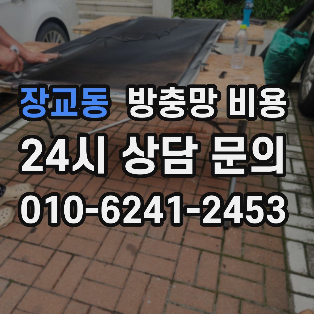 장교동 방충망 비용