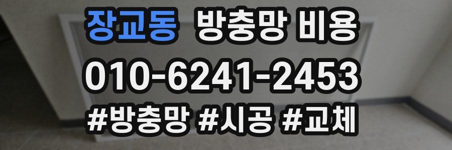 장교동 방충망 비용