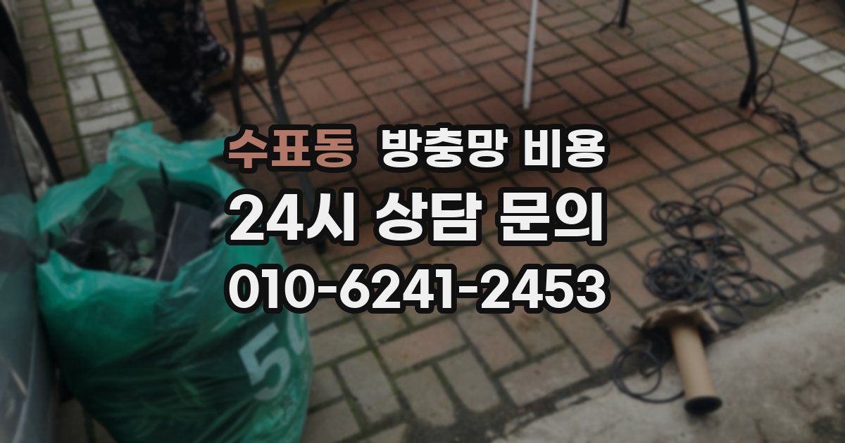수표동 방충망 비용