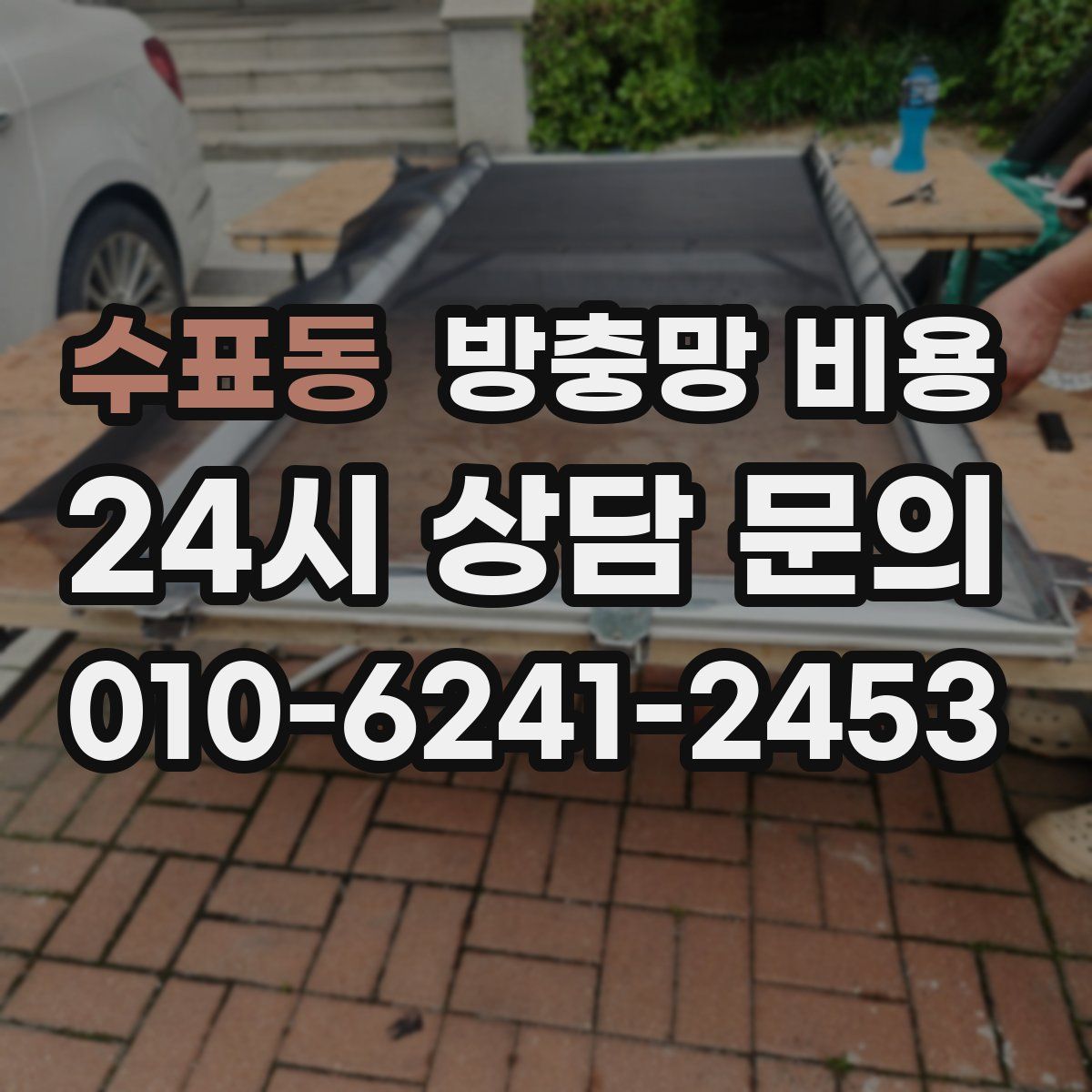 수표동 방충망 비용