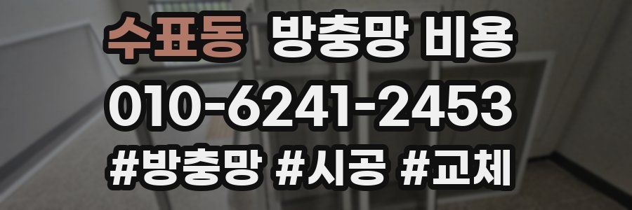 수표동 방충망 비용