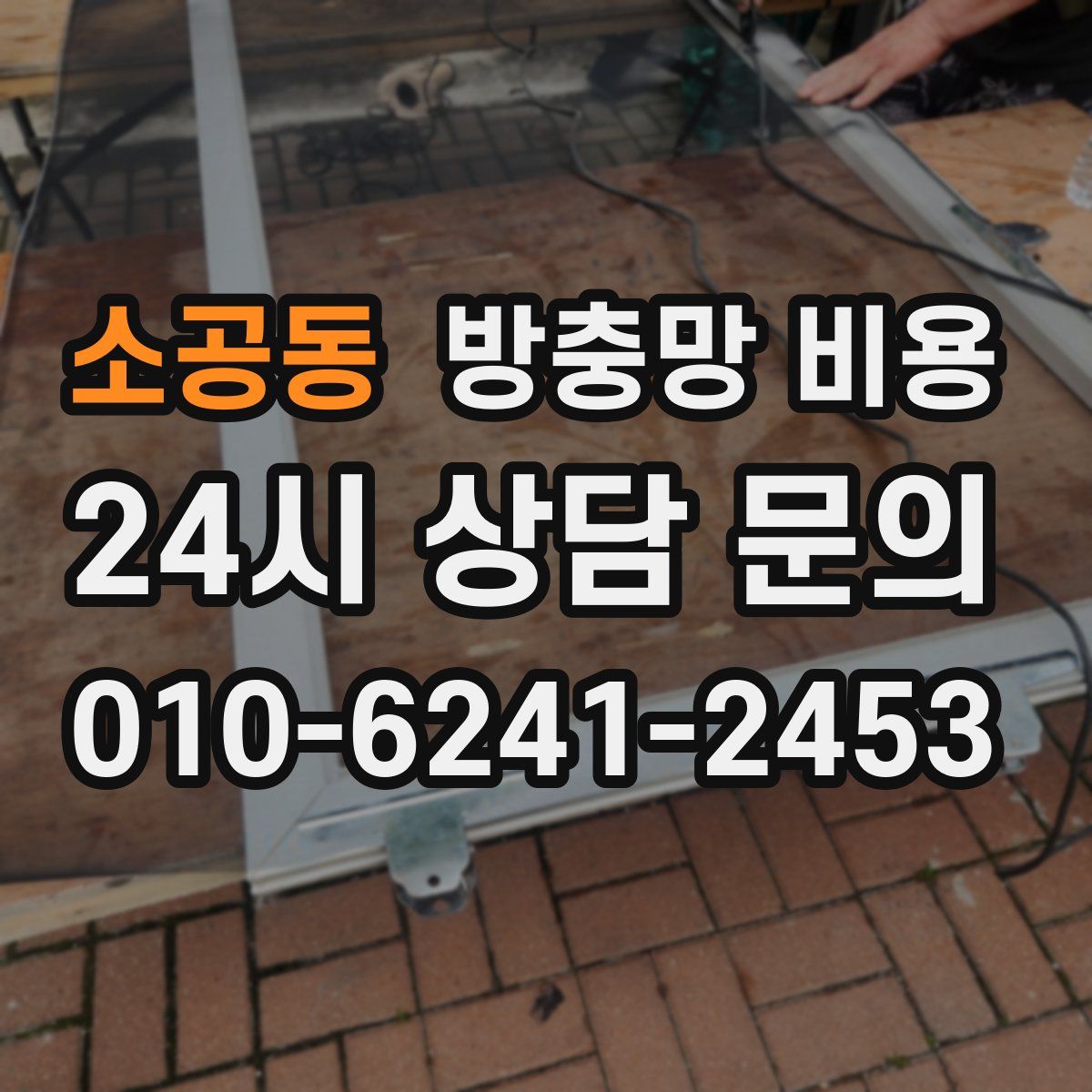 소공동 방충망 비용