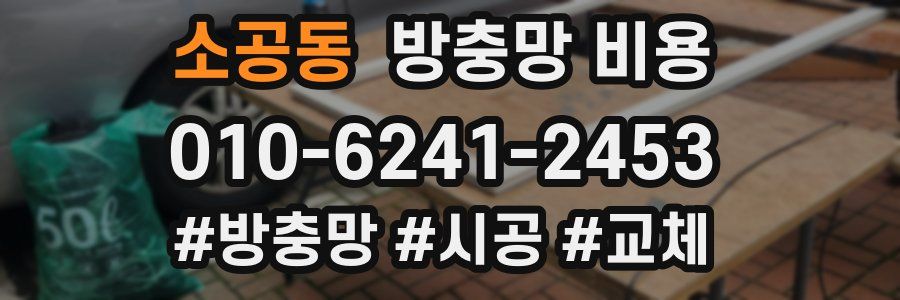 소공동 방충망 비용