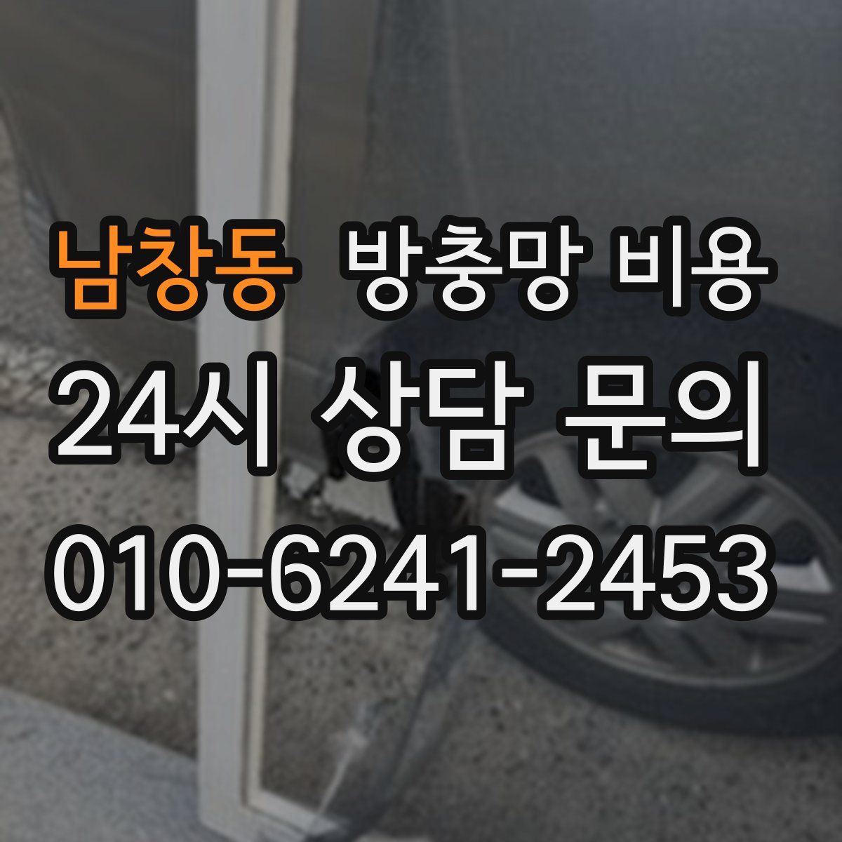 남창동 방충망 비용
