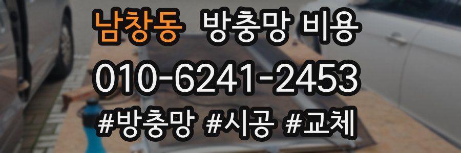 남창동 방충망 비용