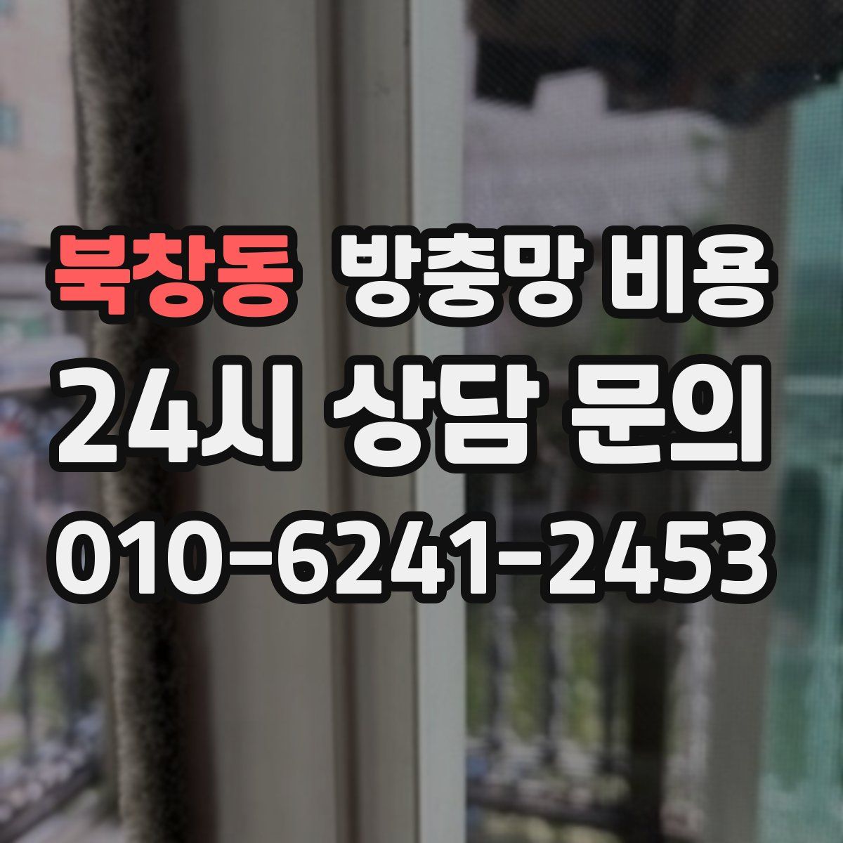 북창동 방충망 비용