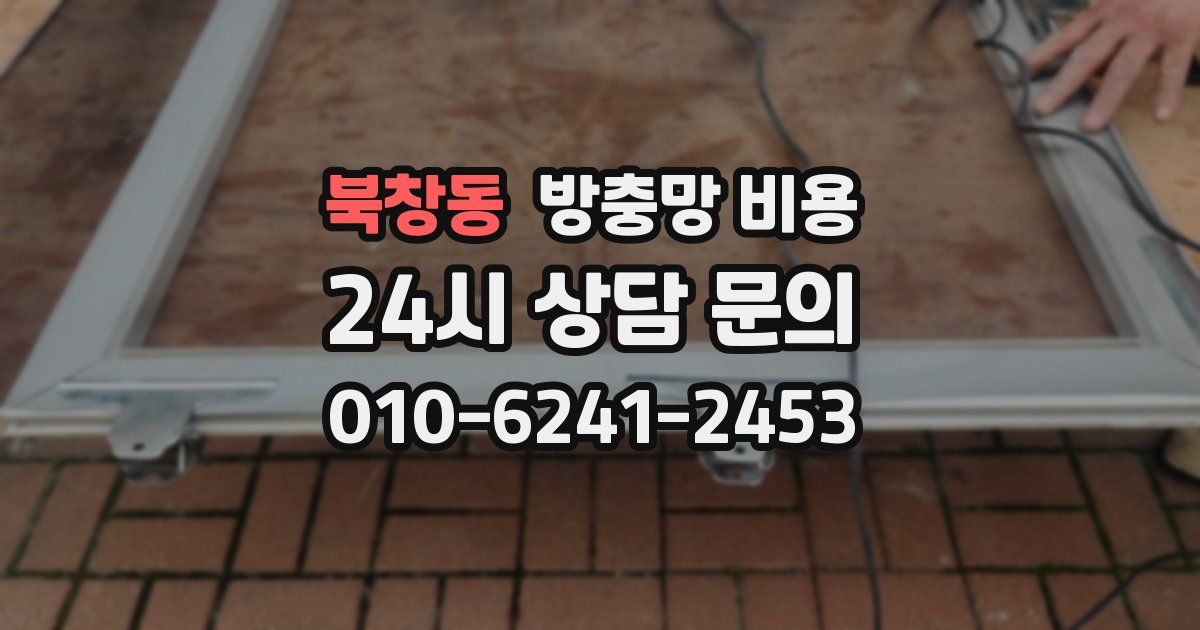 북창동 방충망 비용