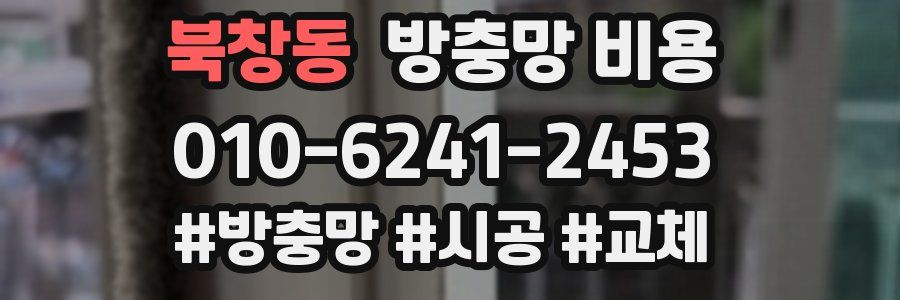 북창동 방충망 비용