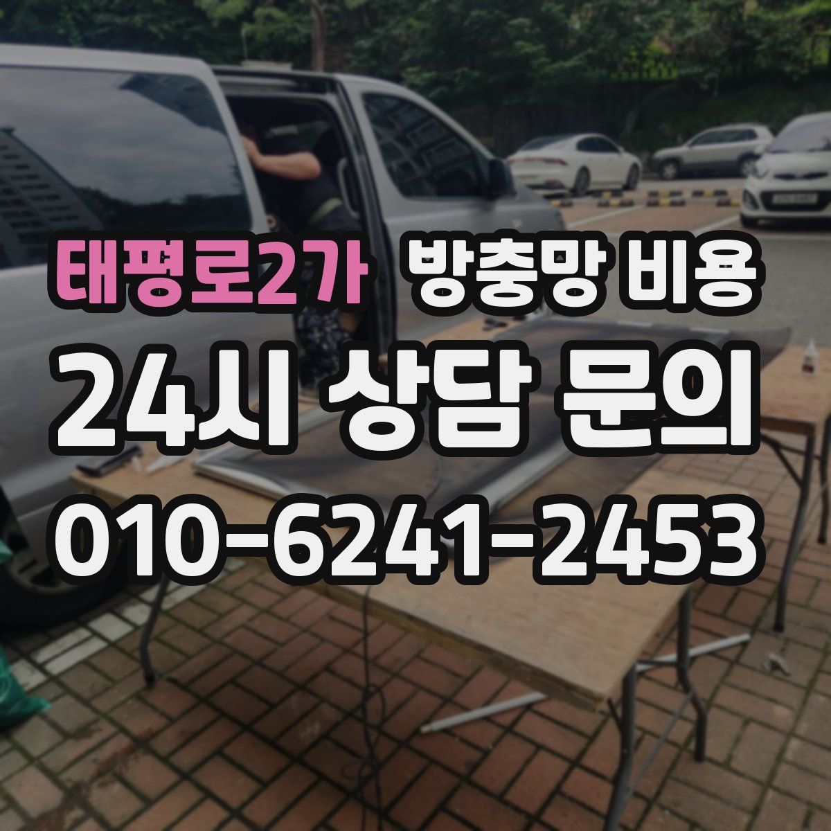 태평로2가 방충망 비용
