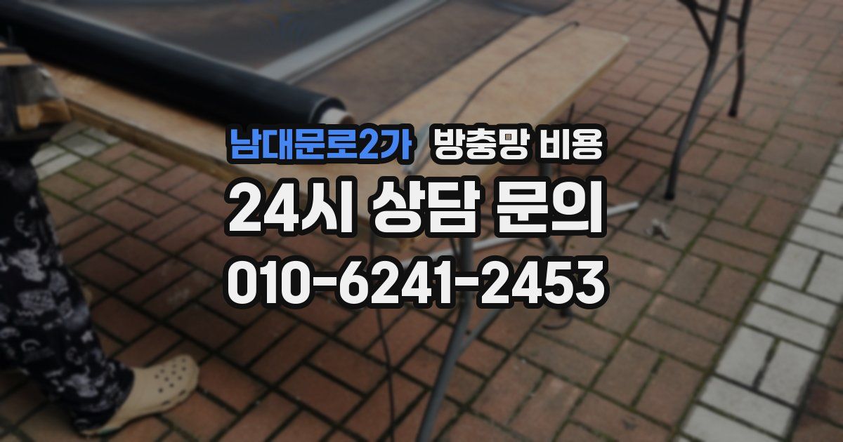 남대문로2가 방충망 비용