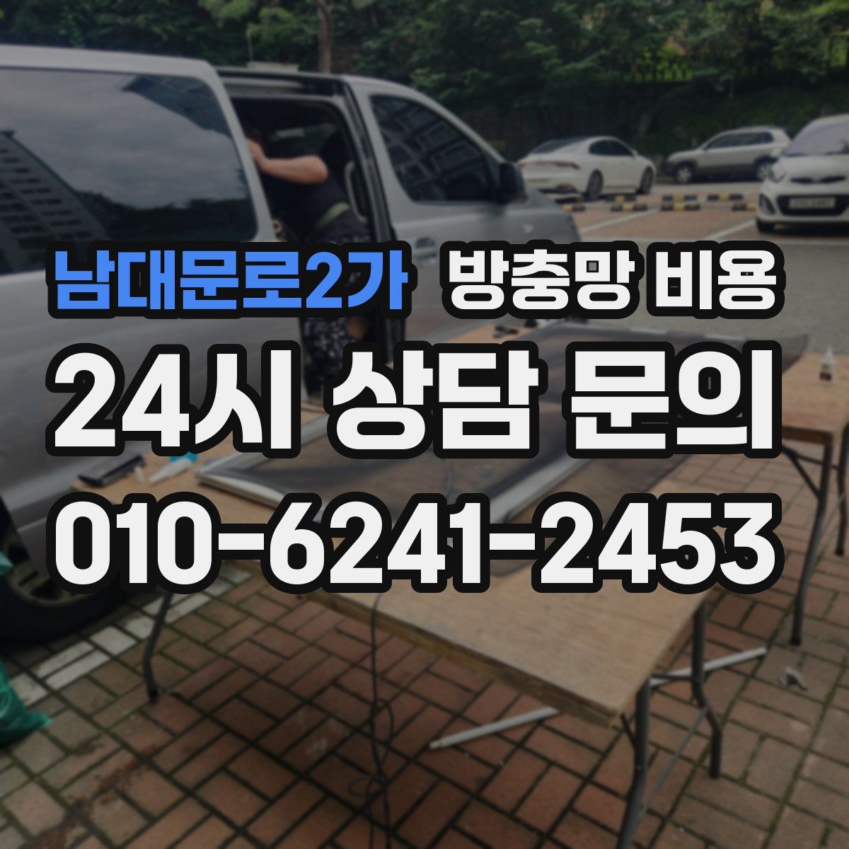남대문로2가 방충망 비용