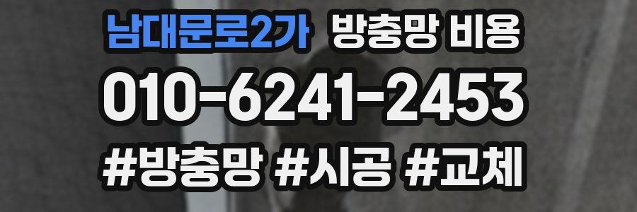 남대문로2가 방충망 비용