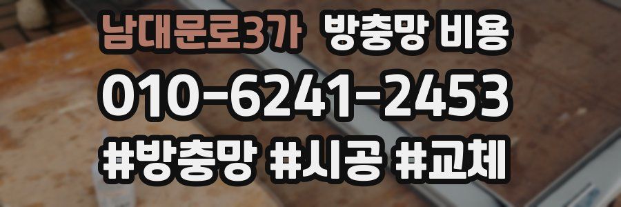남대문로3가 방충망 비용