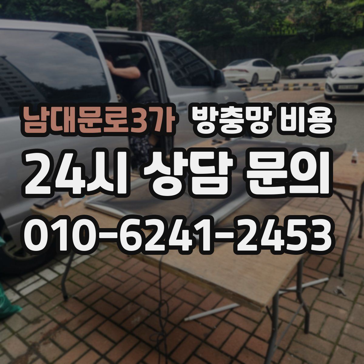 남대문로3가 방충망 비용