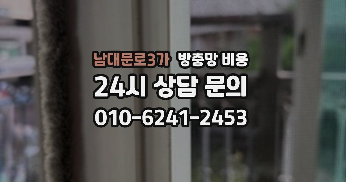 남대문로3가 방충망 비용