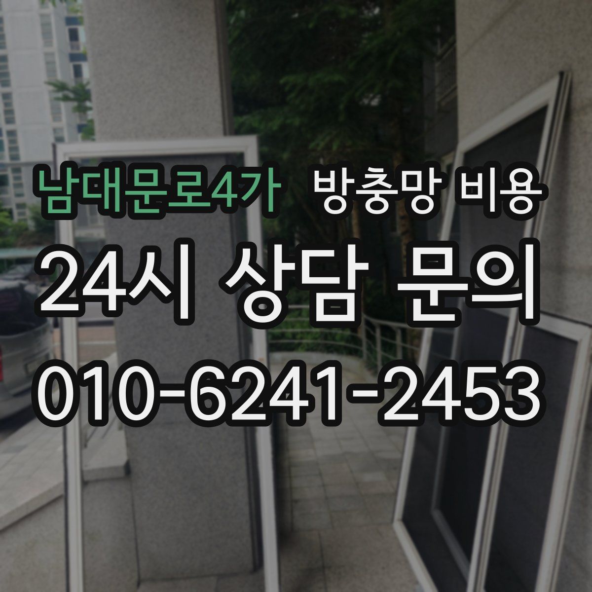 남대문로4가 방충망 비용