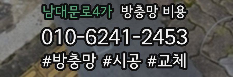 남대문로4가 방충망 비용