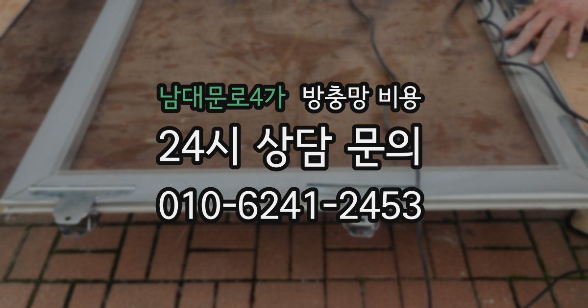 남대문로4가 방충망 비용