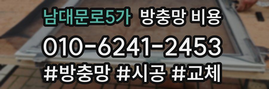 남대문로5가 방충망 비용