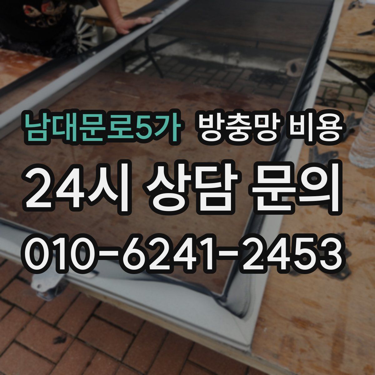 남대문로5가 방충망 비용