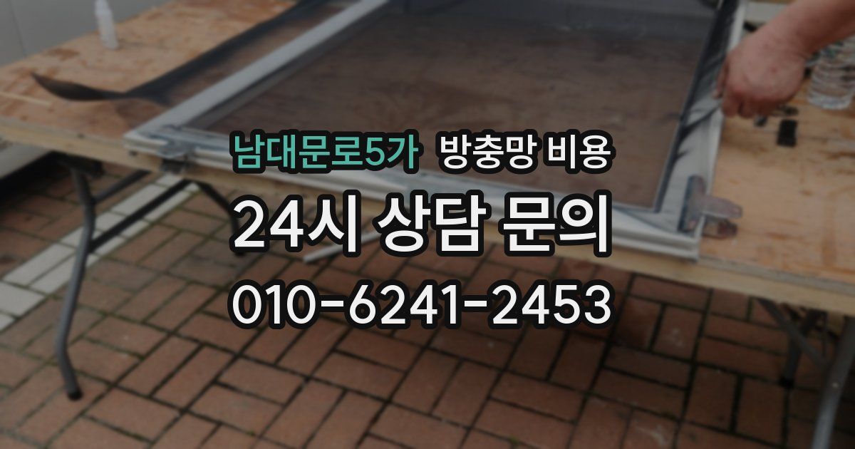 남대문로5가 방충망 비용