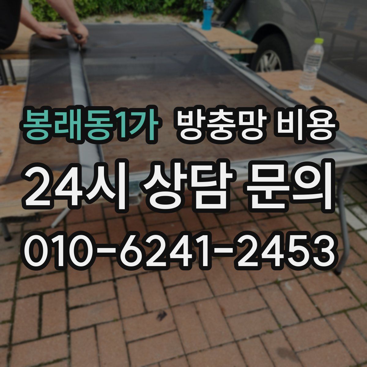 봉래동1가 방충망 비용