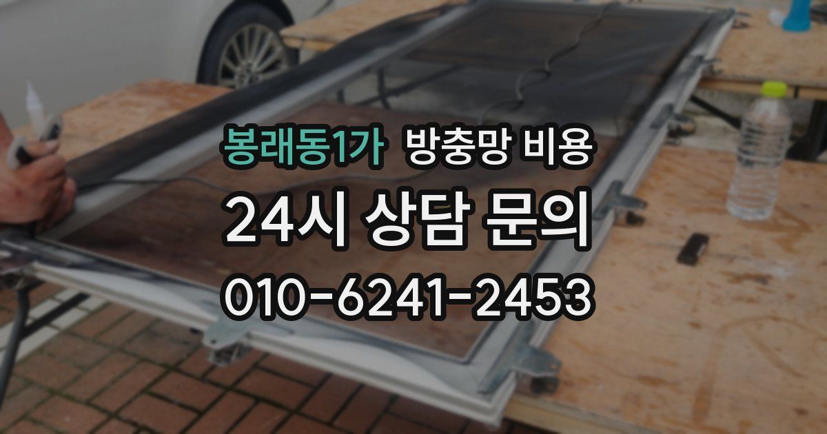 봉래동1가 방충망 비용