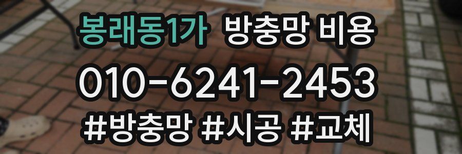 봉래동1가 방충망 비용