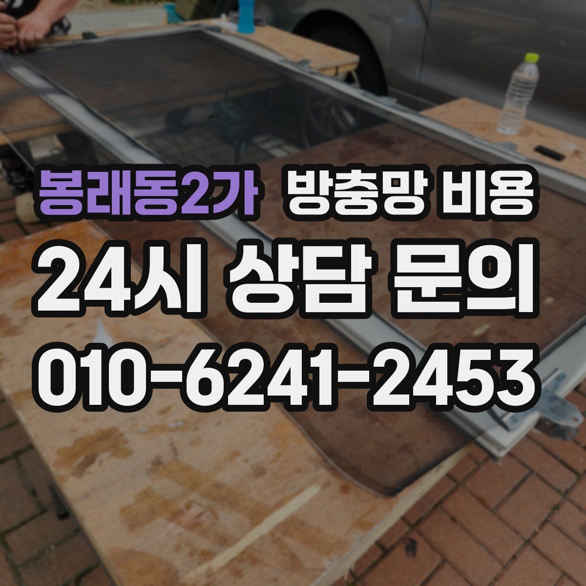 봉래동2가 방충망 비용