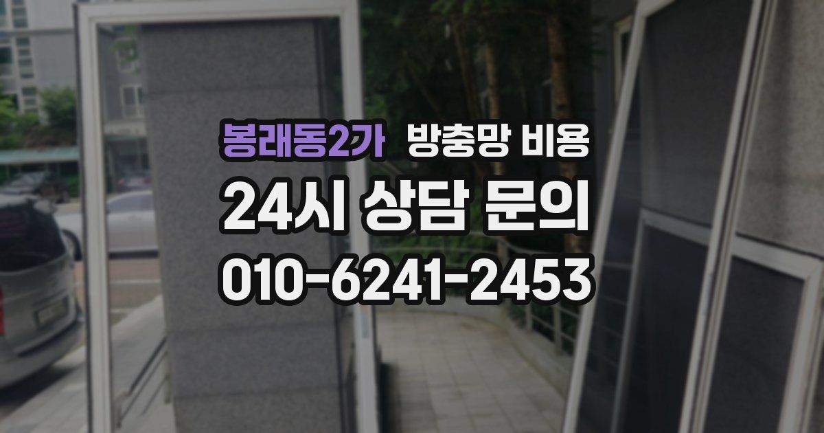 봉래동2가 방충망 비용