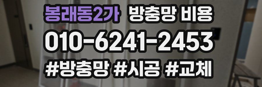 봉래동2가 방충망 비용