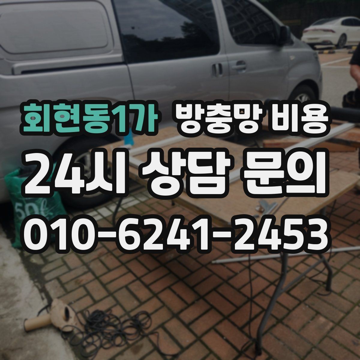 회현동1가 방충망 비용 비교가 어려울 때 기준 잡는 방법