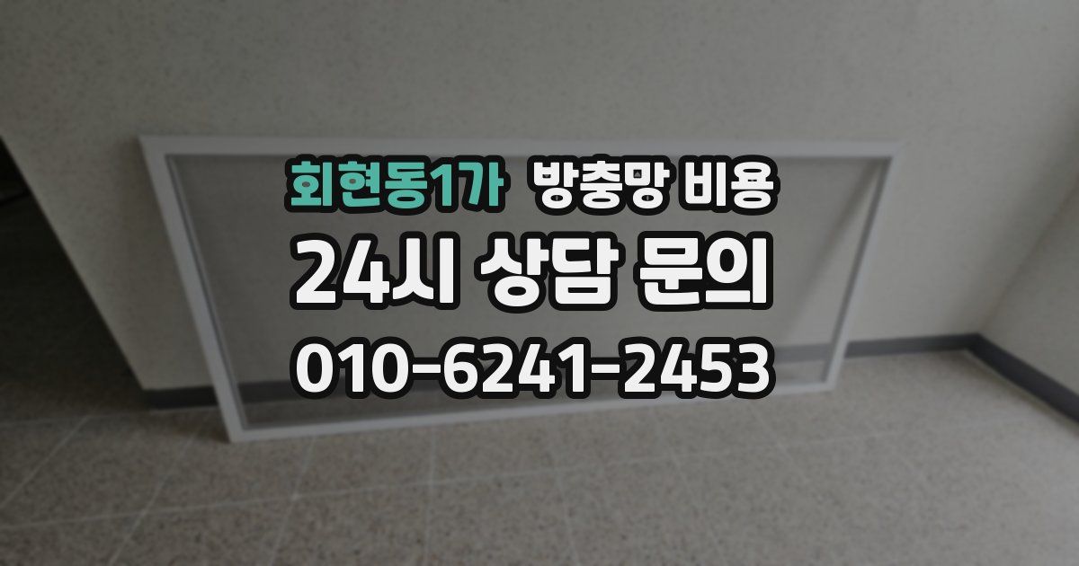 회현동1가 방충망 비용